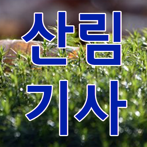  학점은행제 , 산림기사 방통대병행 알고싶다면 !