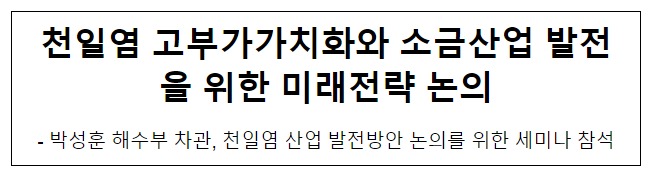 천일염 고부가가치화와 소금산업 발전을 위한 미래전략 논의