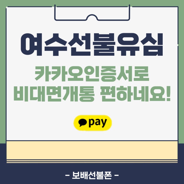 여수선불유심 카카오인증서로 비대면개통 편하네요! 여수선불유심 카카오인증서로 비대면개통 편하네요!