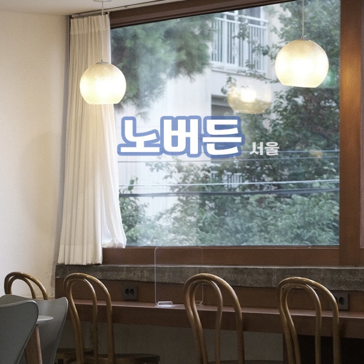  [서울/영등포 카페] 감각적인 힐링 인테리어로 마음을 사로잡은, 노버든