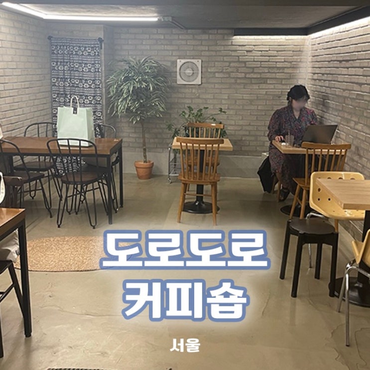  [서울/노량진] 아지트같이 아늑한 느낌의 도로도로 커피숍