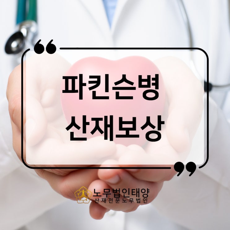  파킨슨병 산재 원인, 조선소 유기용제 중금속 노출 인정사례