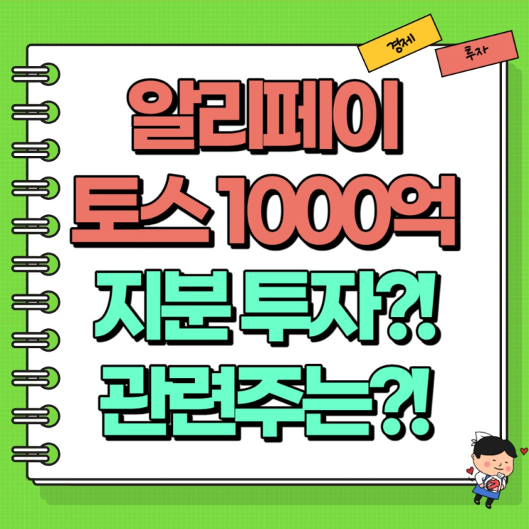  알리페이 운영사 토스페이먼츠 1000억 투자! 관련주는?! Ft. 이월드 한국전자인증 주가