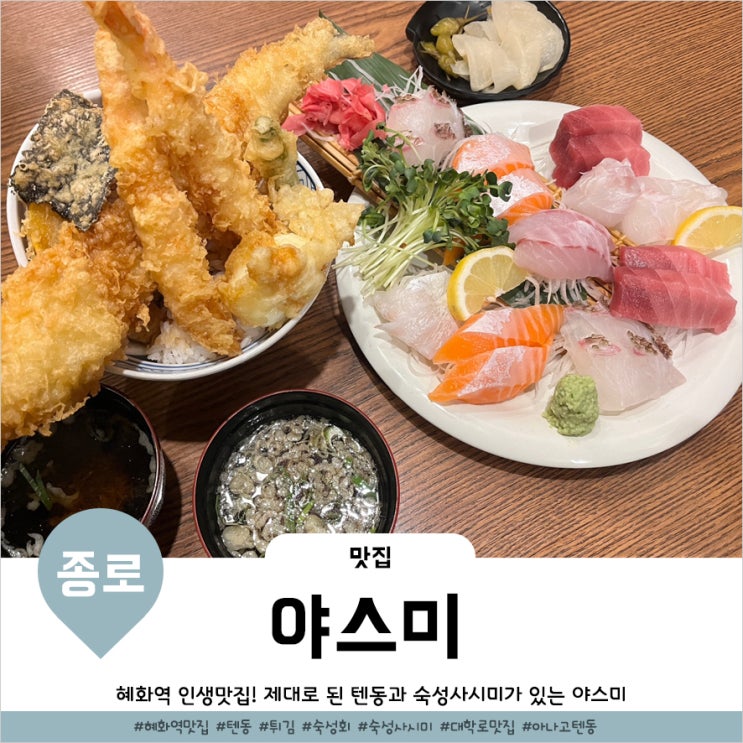  대학로이자카야 텐동과 모듬숙성회가 있는 야스미