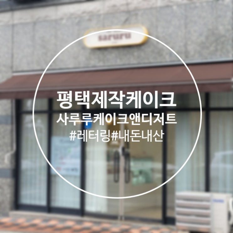  [평택]용이동 제작 케이크 맛집 '사루루케이크앤디저트' 내돈내산
