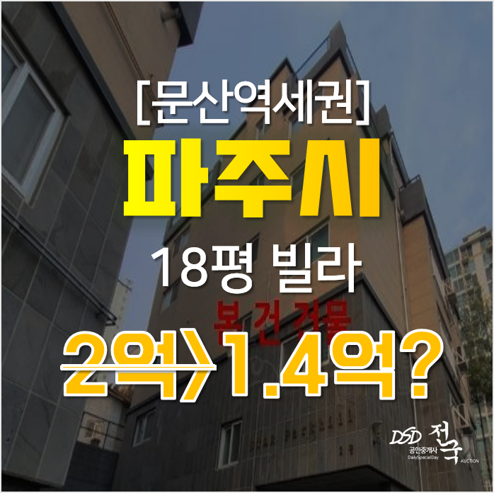 파주경매 문산읍 선유리 빌라 매매 보다 저렴하게 1억대? 파주경매 문산읍 선유리 빌라 매매 보다 저렴하게 1억대?