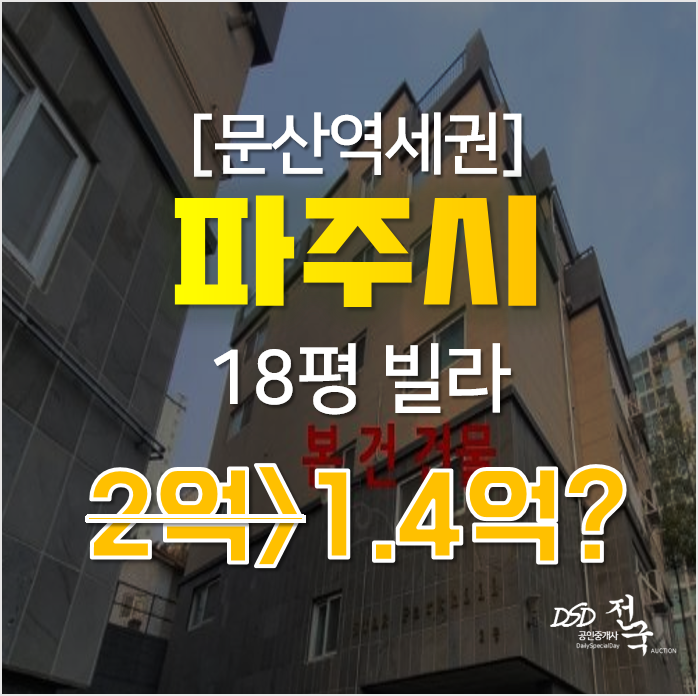 파주경매 문산읍 선유리 빌라 매매 보다 저렴하게 1억대?