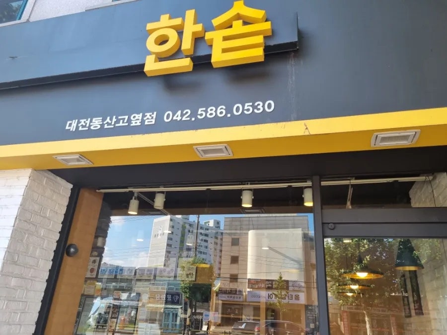 한솥도시락 대전동산고옆점 사진 1