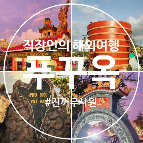  푸꾸옥 여행 진꺼우사원 딘꺼우사원 Dinh cau 딘바Dinh Ba 진꺼우공원까지 한번에 여행코스 정리
