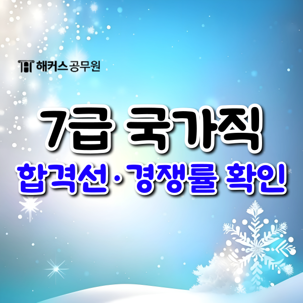  2023년 7급 국가직공무원 시험 정답/가답안/가채점/합격선과 경쟁률 빠르게 확인하는 방법!