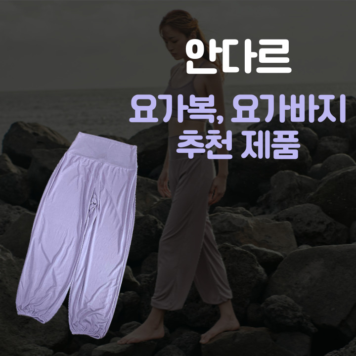  안다르 요가복 요가바지 강사들이 추천하는 제품 알아보기