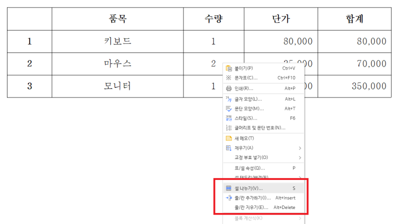 한글 표 셀(줄, 칸) 추가/삭제 단축키로 편하게 하는 방법 : 네이버 블로그