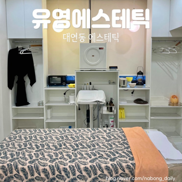  대연동에스테틱 유영에스테틱 물방울리프팅 후기!