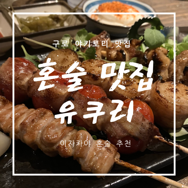  [구로 혼술 이자카야] 유쿠리 - 숯불구이 전통 야키토리 전문점