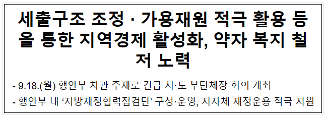 세출구조 조정·가용재원 적극 활용 등을 통한 지역경제 활성화, 약자 복지 철저 노력 세출구조 조정·가용재원 적극 활용 등을 통한 지역경제 활성화, 약자 복지 철저 노력