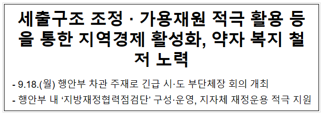 세출구조 조정·가용재원 적극 활용 등을 통한 지역경제 활성화, 약자 복지 철저 노력