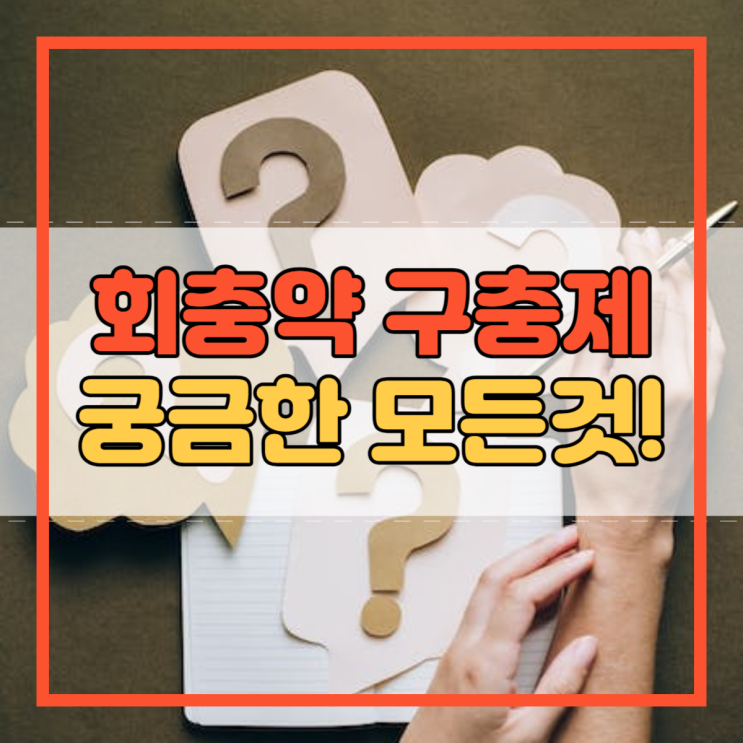  회충약 복용법 구충제 부작용 설사 술 아기 어린이 임산부!