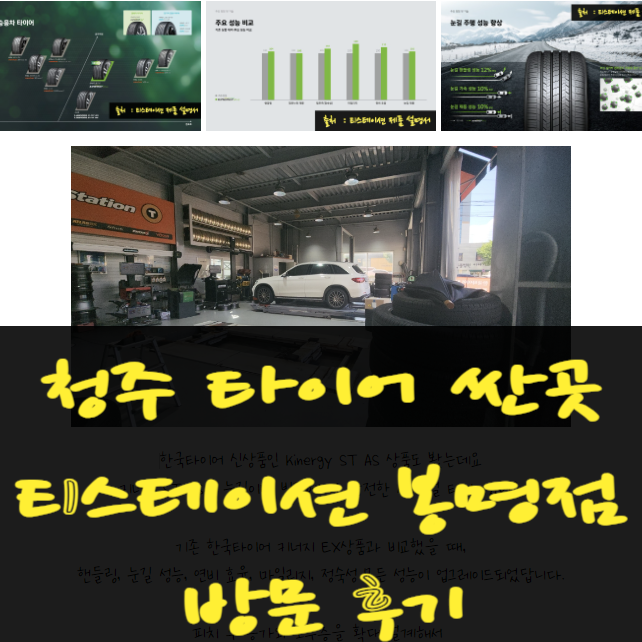  청주 타이어 싼곳 카센터 엔진오일 수입차타이어 티스테이션봉명점 서비스굿!