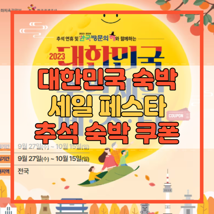  추석 숙박 쿠폰 2023 대한민국 숙박 세일 페스타 할인!