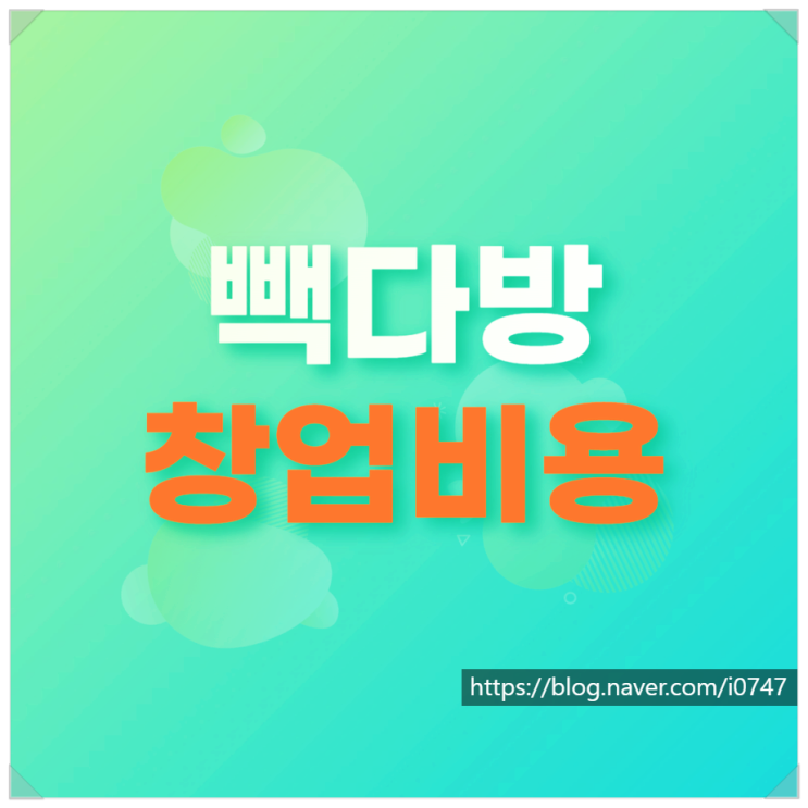  빽다방 창업비용 신규와 양도양수 차이 설명회 신청법