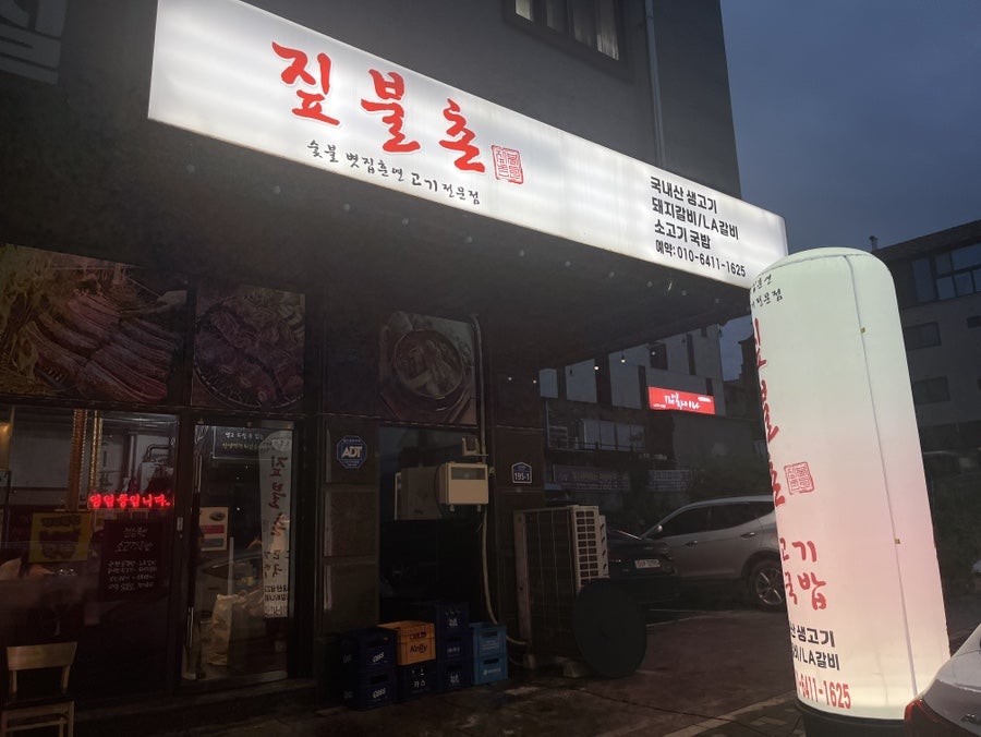 짚불촌 사진 2