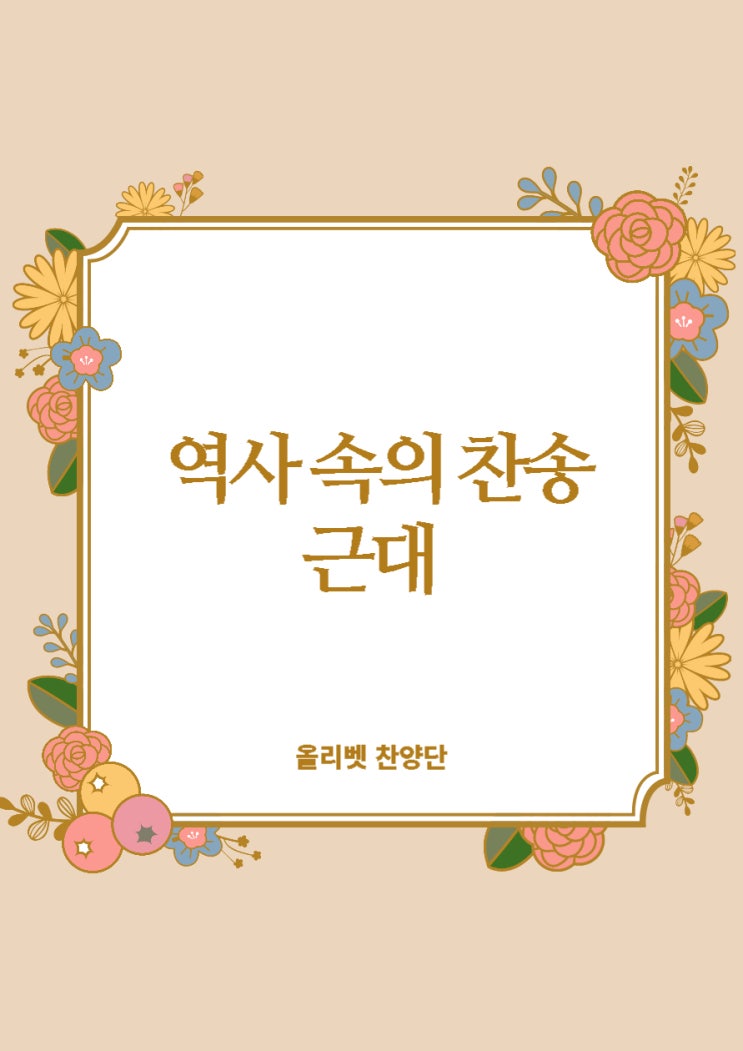 찬양 더 알기 / 역사 속의 찬송 3 근대