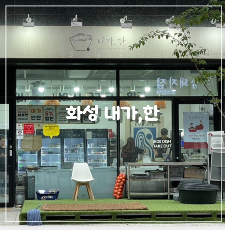  [화성] 내가,한 / 새솔동 반찬가게, 정성스러운 집밥반찬