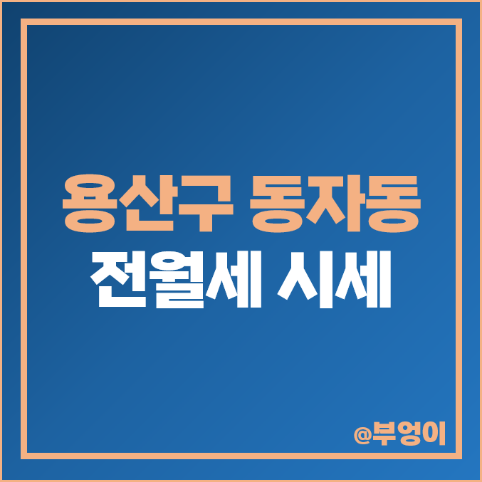 서울 용산구 동자동 아파트 전세 보증금 월세 시세 센트레빌 아스테리움