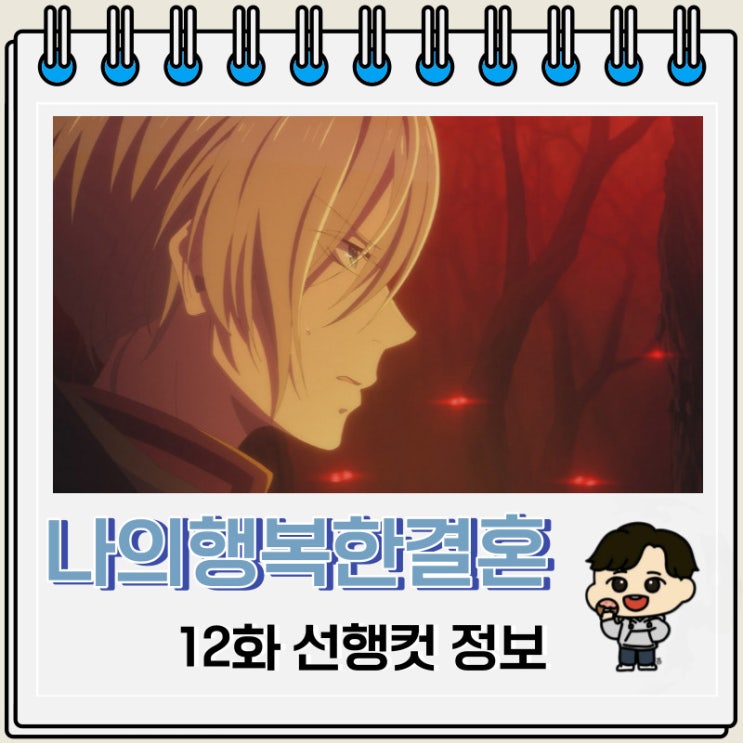 나의 행복한 결혼 12화 선행컷 줄거리 나의 행복한 결혼 12화 선행컷 줄거리
