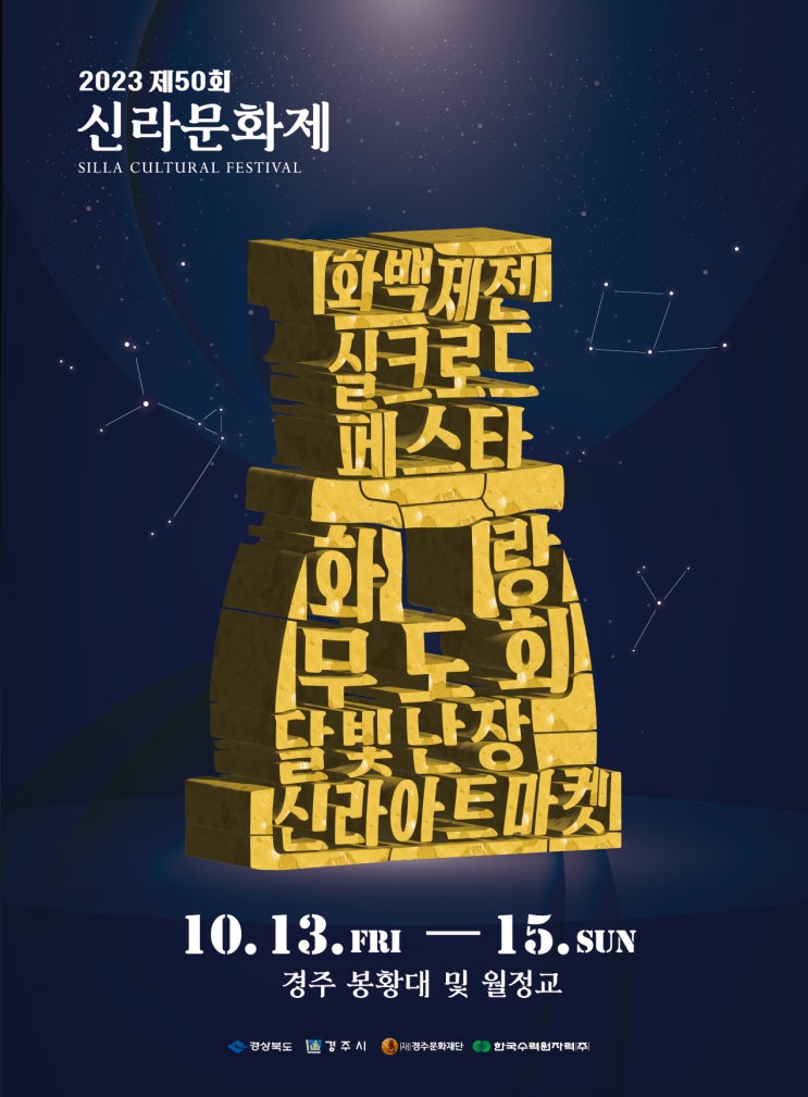 신라문화제 (23.10.13~23.10.15) 신라문화제 (23.10.13~23.10.15)
