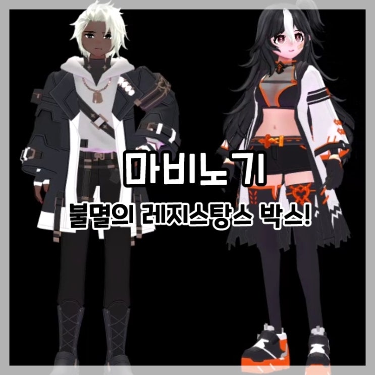마비노기-불멸의 레지스탕스 박스 신규 의상!