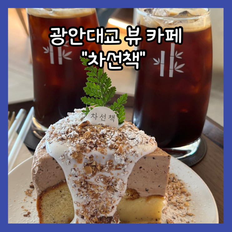  [부산] 광안리 광안대교뷰 글루텐프리 디저트카페  “차선책” 내돈내산