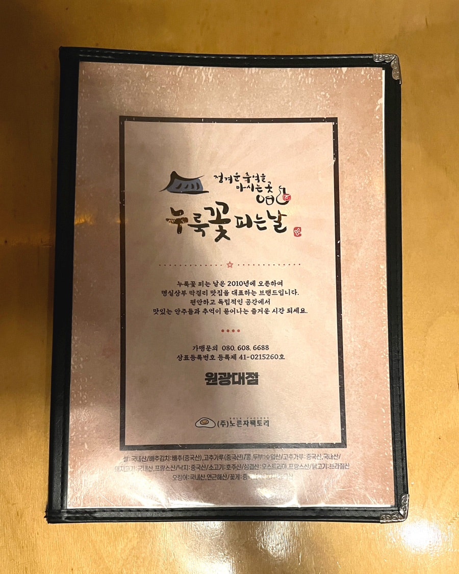 누룩꽃피는날 원광대점 사진 2