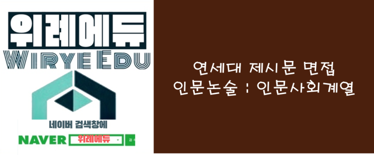 2024 연세대 제시문 면접, 인문논술 : 인문사회계열