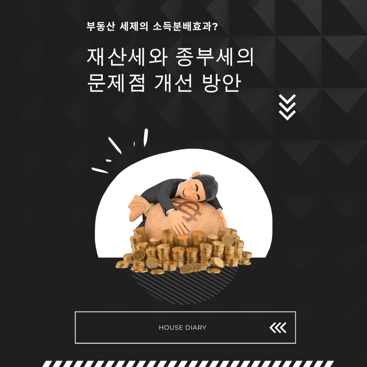  재산세 와 종부세 문제점과 개선방안 부동산 세제의 소득분배효과