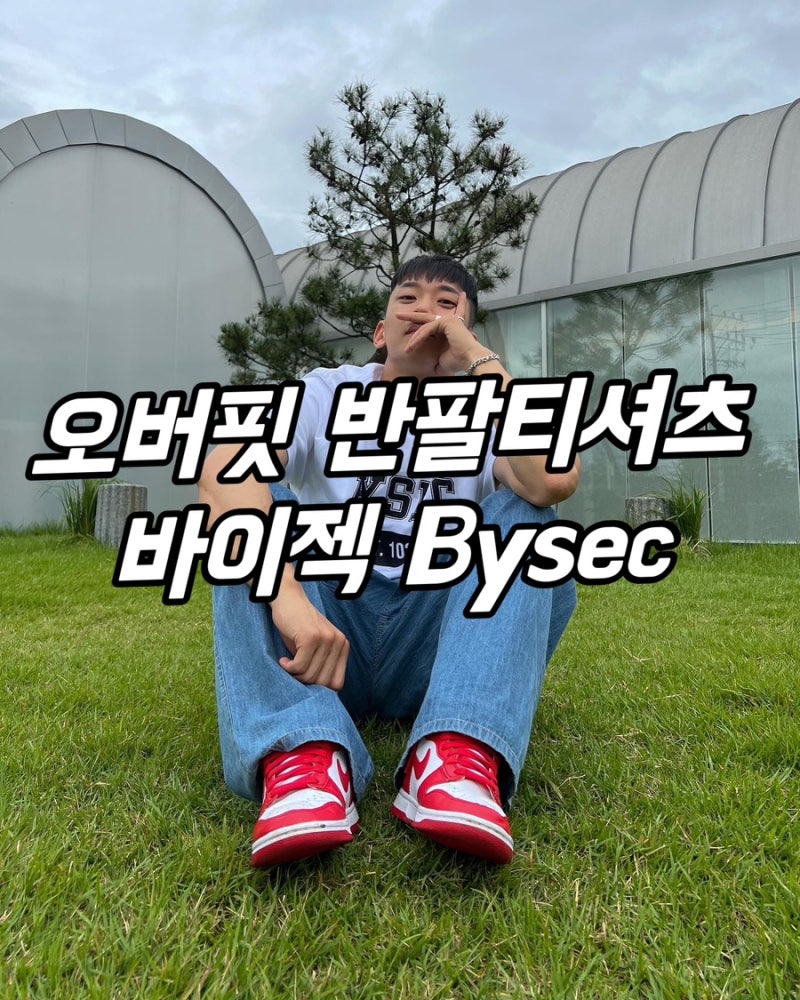 바이젝 오버핏 반팔 흰 티 청바지 코디 완성