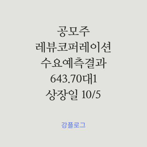 [공모주 확정] 레뷰코퍼레이션 공모주 수요예측 결과 및 간단정리청약일정9/19~20, 상장일 10/05
