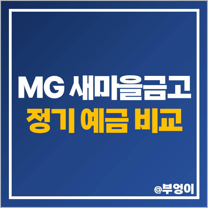 새마을금고 정기 예금 금리 이자 비교 이자율 높은 특판 추천 새마을금고 정기 예금 금리 이자 비교 이자율 높은 특판 추천
