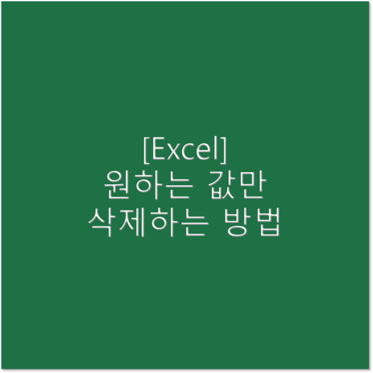  [엑셀] 원하는 값만 삭제하는 방법