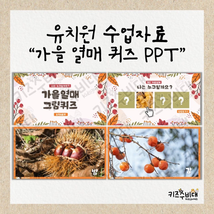  [유치원 수업자료] 가을 열매 퀴즈 PPT 활동자료