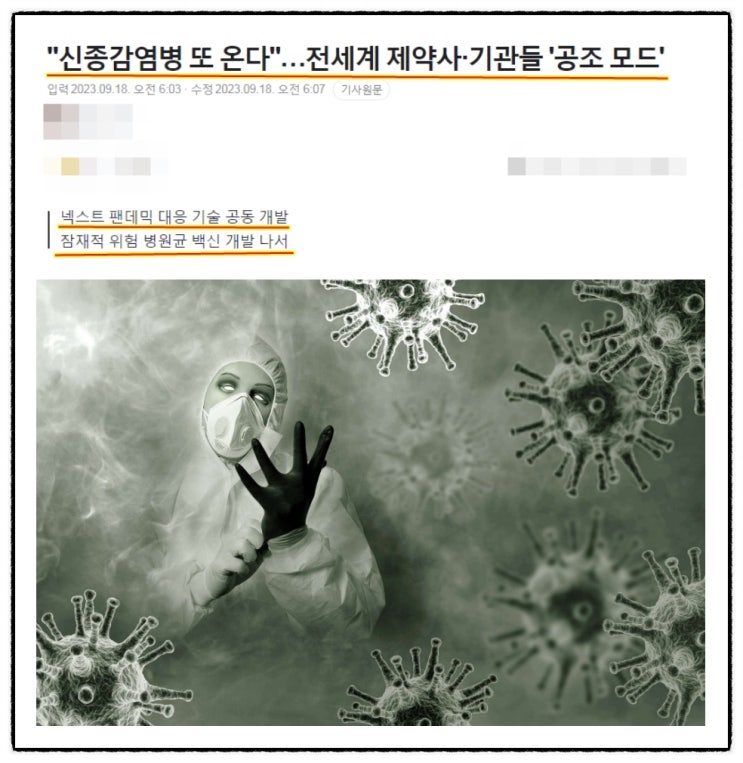 모더나 SK사이언스 현대바이오사이언스 등 전세계 제약사 기관 공조 신종감염병 넥스트펜데믹 대비