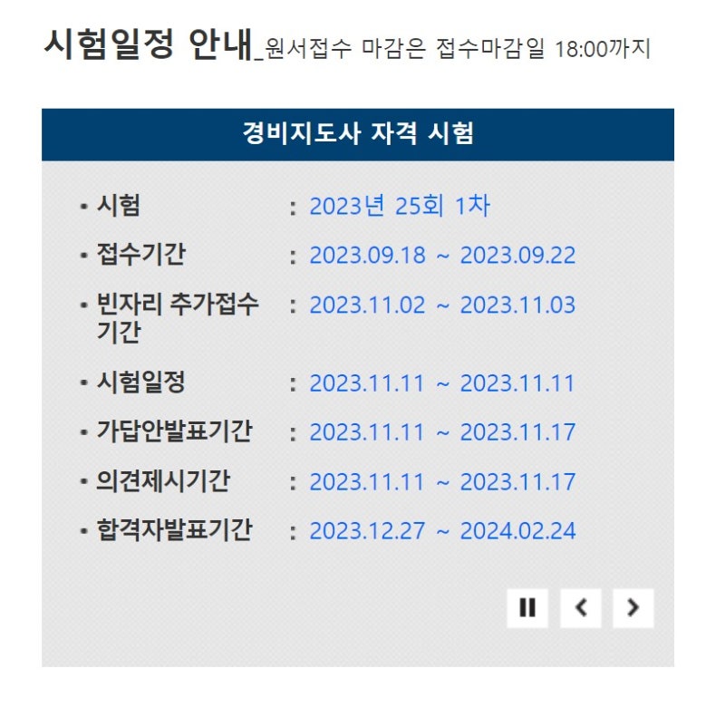 2023년 제25회 경비지도사 1,2차 시험일정 시험장소 확인
