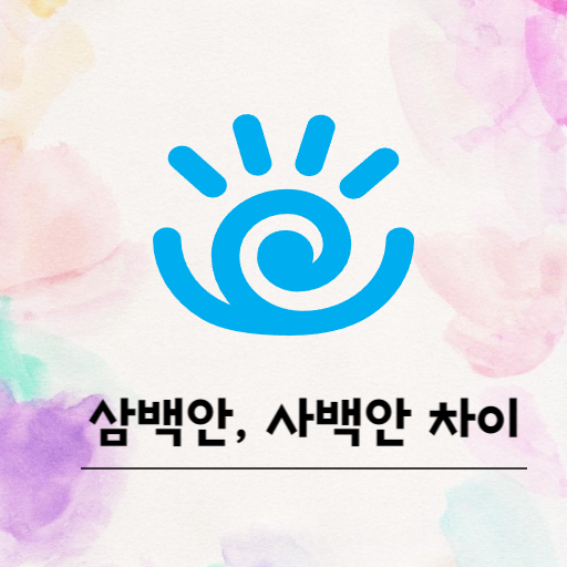  삼백안, 사백안 어떤차이인가요? 치료방법은?