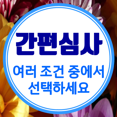  간편건강보험 종류 및 간편가입보험 비교 시 알아두어야 할 내용
