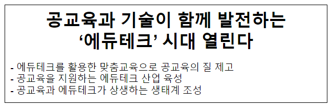 공교육과 기술이 함께 발전하는 ‘에듀테크’ 시대 열린다 공교육과 기술이 함께 발전하는 ‘에듀테크’ 시대 열린다