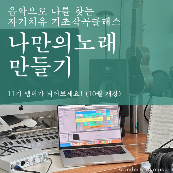 [오픈] 작곡레슨 <나만의노래 만들기> 11기 모집합니다