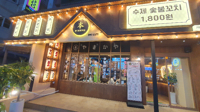  상남동 술집 본 야끼카야 상남점 분위기 좋은 이자카야 야끼니꾸