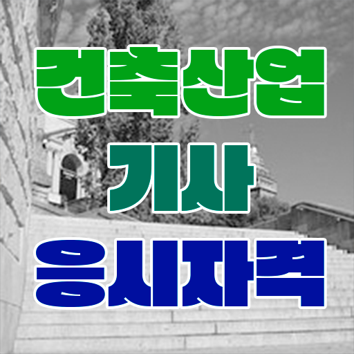  건축산업기사 궁금해 !!
