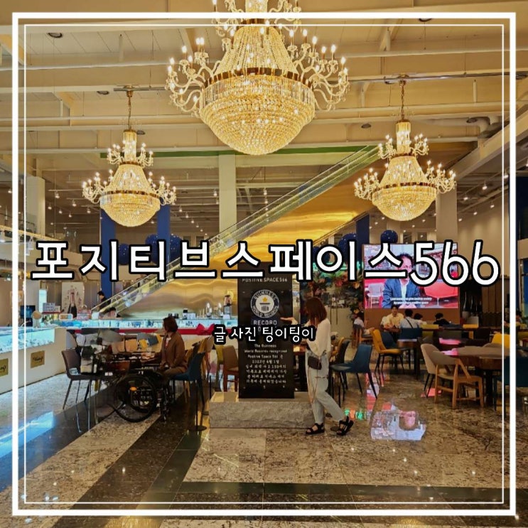  김포 기네스북 카페 가볼만한곳 포지티브스페이스566 대형 1000억카페 주차 및 정보