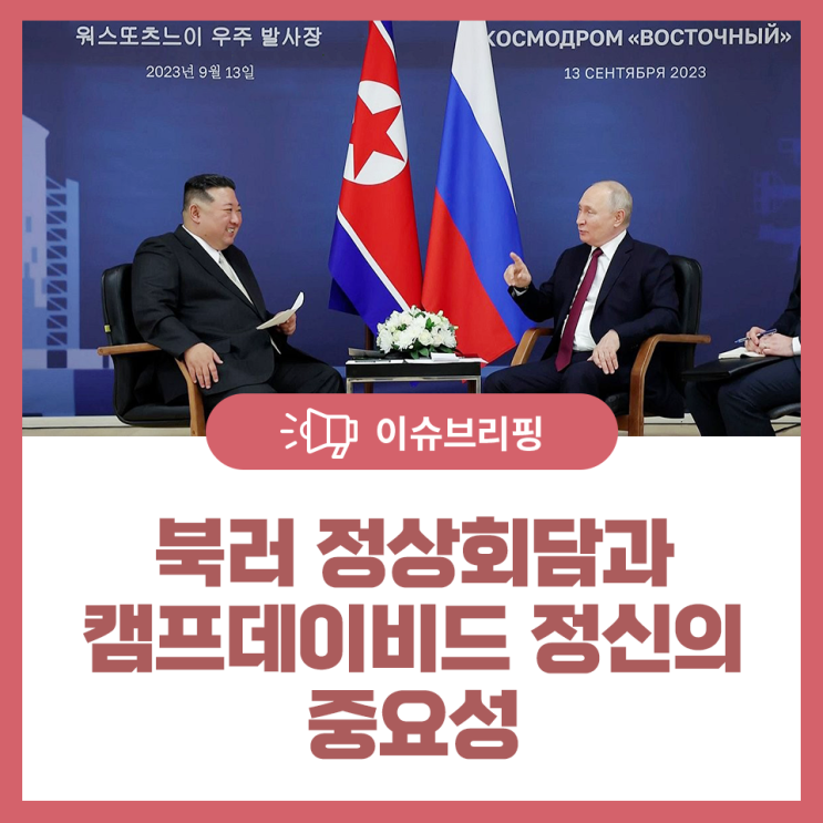 <b>북러 정상회담</b>과 캠프데이비드 정신의 중요성